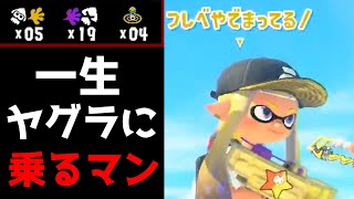 今話題のずっとヤグラに乗り続けるプレイヤーとマッチングしてしまうえとな【スプラトゥーン3】 [upl. by Adrahs]