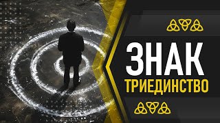 ТРИЕДИНСТВО  САКРАЛЬНЫЙ ЗНАК [upl. by Nirak991]