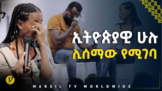 ኢትዮጰያዊ ሁሉ ሊሰማው የሚገባ ምስክርነት መልካም ወጣት ወደተለወጠው ህይወት 2014 MARSIL TV WORLDWIDE [upl. by Ecnerrot865]