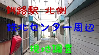 釧路市 鉄北センター 廃墟探索 [upl. by Eolc]