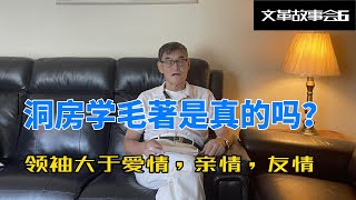 历史回廊6洞房学毛选是真的吗？毛泽东生日怎么过？文革故事会领袖大于亲情，友情，爱情 [upl. by Mendes]