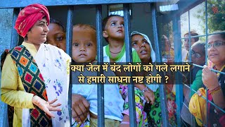 क्या jail में बंद लोगों को गले लगाने से हमारी साधना नष्ट होगी   prernamurti Bharti Shriji [upl. by Aisila]