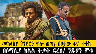 መከላከያ ጎንደርን ጥሎ ወጣ በቦታው ፋኖ ተተከበሶማሊ ክልል ትቃት ደረሰ ንጹሀን ሞቱethiopia ethiopianews howto ሰበር [upl. by Nadroj227]