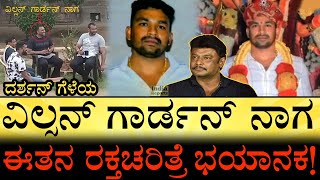 ರೌಡಿನಾಗನಿಗೂ‌ ಕೇಂದ್ರ ಸಚಿವರಿಗೂ ಇದ್ಯಾ ಲಿಂಕ್ Who is Wilson Garden Naga  Darshan jail  India Reports [upl. by Chee604]