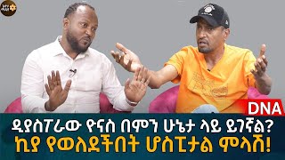 ኪያ የወለደችበት ሆስፒታል ምላሽ ዲያስፖራው ዮናስ በምን ሁኔታ ላይ ይገኛል Eyoha Media Ethiopia  Habesha [upl. by Yvon]