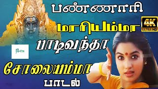 பண்ணாரி மாரியம்மா பாடிவந்தா சோலையம்மா  Bannari Mariyamma  Tamil Devotional Amman 4 K HD Song [upl. by Donelle]