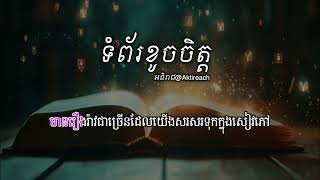 ទំព័រខូចចិត្ត  មាស សុខសោភា ច្រៀងតាម  Tumpor khoch jet sing along [upl. by Ogait]