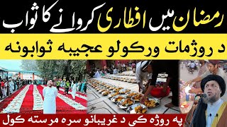 Rozaedar Ko iftari Karwane Ka Sawab  Maulana Noor Uddin Agha New Ramazan Bayan [upl. by Anair476]