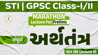 સંપૂર્ણ અર્થતંત્ર માત્ર એક Lectureમાં  MARATHON  STI SPECIAL  LIVE11AM gyanlive gyanlivegpsc [upl. by Zippel]