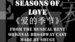 Seasons Of Love 《爱的季节》with lyrics and Chinese translation [upl. by Norma112]