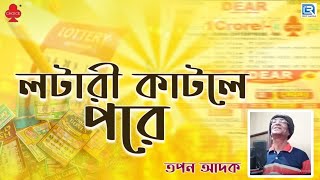 লটারী কাটলে পরে  তপন আদক  Lottery Katle Pore  Tapan Adak  Bengali Folk Song [upl. by Akeirahs541]