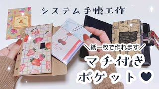 【システム手帳全サイズ分の作り方】紙一枚で作る🌟マチ付きポケット [upl. by Masera]