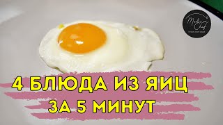 4 блюда из яиц за 5 минут  Блюда из яиц Что приготовить из яиц Блюдо из яиц [upl. by Lacy]