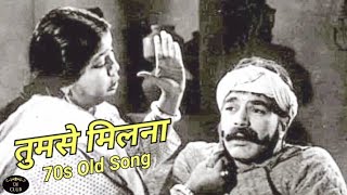 तुमसे मिलना  70s Super Hit Song  Old Hit Hindi Song  Old Is Gold Hindi Song  Old Song djclub117 [upl. by Vasquez]