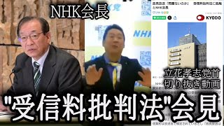 【立花孝志】「受信料批判法」NHK会長会見訴える！【切り抜き】 [upl. by Barbur]