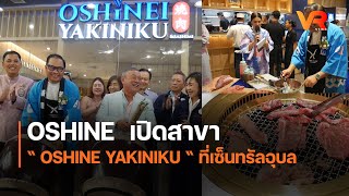 OSHINE เปิดสาขา “ OSHINE YAKINIKU “ ที่เซ็นทรัลอุบล [upl. by Vahe196]