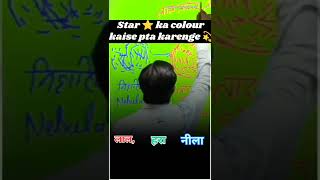 Starscolour 💫😱motivation civilservicemotivation viralvideo khansir kgspatna shorts viralvideo [upl. by Nyleve]