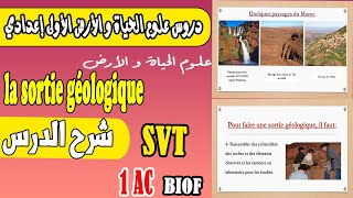 شرح شامل درس الخرجة الجيولوجية la sortie géologique دروس SVT الأولى إعدادي biof [upl. by Lambart]