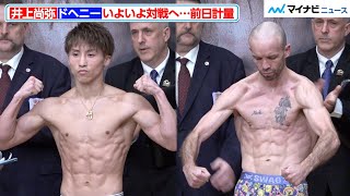 井上尚弥、鍛え上げられた肉体披露！TJ・ドヘニーといよいよ対戦へ 『NTTドコモ presents Lemino BOXING』前日計量 [upl. by Newton943]