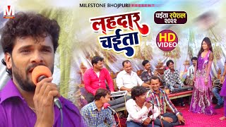 आ गया Khesari Lal Yadav का NEW CHAITA  लहरदार चईता  Lahardaar Chaita  Chaita Song 2022 [upl. by Holtorf96]