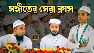 এত সুন্দর সঙ্গীতের ক্লাস ছোট্ট সোনামণিদের জন্য উপকারী হবে ইনশাআল্লাহ [upl. by Thessa]