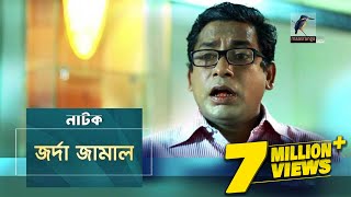 Jorda Jamal  জর্দা জামাল  Mosharraf Karim Nowshin  Natok  Maasranga TV Official  2017 [upl. by Llennaj]