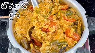 Simple and Tasty Tomato Rice In Pressure Cooker  10నిషాల్లో తయార్ సూపర్ టేస్ట్ గా ఉంటుంది  RICE [upl. by Imoin]