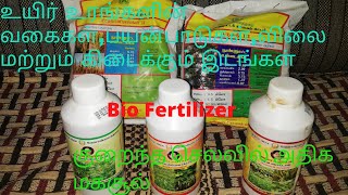 உயிர் உரங்கள் வகைகள் மற்றும் பயன்பாடுகள்  Bio Fertilizer Types and uses [upl. by Adigun]