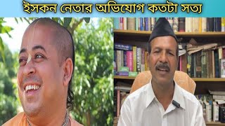 আর কোন মুসলমান মন্দির পাহারা দিবে না।। ISKCON।। Govinda Chandra Pramanik।। Chinmaya Prabhu।। [upl. by Yragerg]