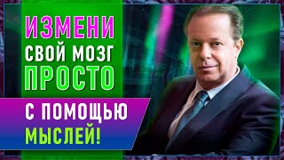 Измени свой мозг просто с помощью мыслей Джо Диспенза [upl. by Amoakuh]