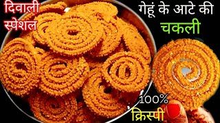 गेहूं के आटे से बनाए क्रिस्पी चकली  गेहूं के आटे की खस्ता चकली wheat flour chakli  instant chakli [upl. by Schaffer68]