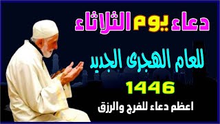 دعاء يوم الثلاثاء فى السنة الهجرية الجديدة 1446 quot ردده الآنquot تصب عليك الارزاق صبا ويأتيك الفرج [upl. by Placido]