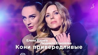 Елена Ваенга и Людмила Соколова — Кони привередливые 2017 [upl. by Nednerb]