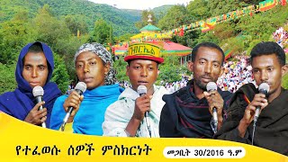 Aba Yohannes Tesfamariam Part 1361 A የተፈወሱ ሰዎች ምስክርነት [upl. by Nies]