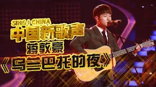 【选手片段】蒋敦豪自弹自唱 演绎清新民谣《乌兰巴托的夜》 《中国新歌声》第6期 SINGCHINA EP6 20160819 浙江卫视官方超清1080P [upl. by Vaclava132]