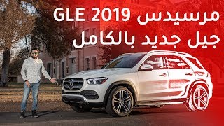 Mercedes GLE 450 2019 مرسيدس جي ال اي 450 [upl. by Kachine]