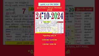 Tamil daily Calendar  24Oct2024 calendar dailycalendar auspicioustime daily tamilcalendar [upl. by Terryn817]