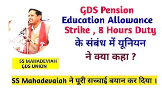 GDS Pension Education Allowance  Strike  8 Hours Duty New Update gds [upl. by Nolek]