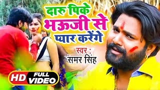 Samar Singh के गाने पे होली में डांस Video Song  Daru Pike Bhauji Se Pyar Krenge  Bhojpuri Holi [upl. by Reviere]