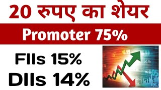 20 रुपए का शेयर Promoter 75 💹Flls 15 Dlls 14  Share market news [upl. by Etterraj]