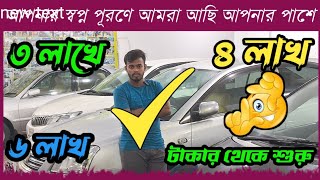 ৪ লাখ ৫ লাখ ৬ লাখ টাকায় গাড়ি পাবেন  used car  car  cars  low car price  car showroom Bd [upl. by Enialedam]