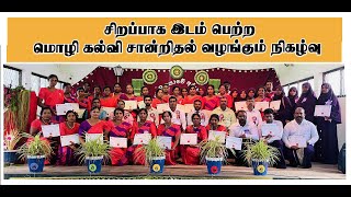 சிறப்பாக இடம் பெற்ற மொழி கல்வி சான்றிதல் வழங்கும் நிகழ்வு [upl. by Idnim]