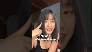 “Eyes” in Mandarin Chinese  Cheryl Goer eyes mandarin learnchinese [upl. by Cnut]