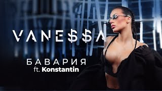 VANEA ft KONSTANTIN  BAVARIYA  БАВАРИЯ OFFICIAL 4K VIDEO 2023 [upl. by Austine]