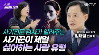 ⛔️사기꾼이 제일 싫어하는 성격 소름돋는 사기유형 31가지  임채원 변호사 20분 트렌드과외 [upl. by Higbee]