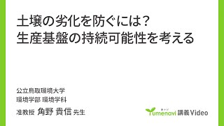 土壌の劣化を防ぐには生産基盤の持続可能性を考える（環境学部 准教授 角野 貴信）【夢ナビ講義】 [upl. by Ehudd25]