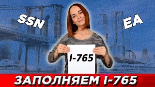 SSN EA КАК ЗАПОЛНИТЬ I765 КАКИЕ ДОКУМЕНТЫ ПРИЛОЖИТЬ [upl. by Yorick]