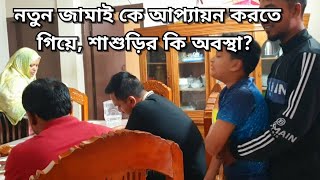 নতুন জামাই এর সামনে ভাবি যে কি করবে বুঝতে পারছে না  বিয়ের পর তানজিলা বড় হয়ে গেছে Bd vlog [upl. by Eilyk]