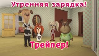 Название Барбоскины  Утренняя зарядка трейлер [upl. by Rider923]