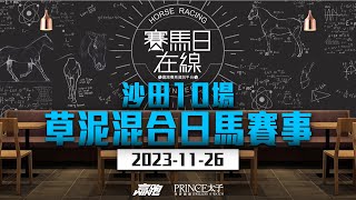 賽馬日在線｜沙田10場 泥草混合日馬賽事｜20231126 ｜賽馬直播｜香港賽馬｜主持：黃以文、安西、WIN 嘉賓：侯爺 推介馬：棟哥及叻姐｜WHRHK [upl. by Magan]